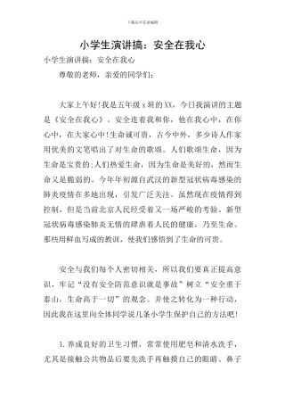 小学生演讲搞：安全在我心