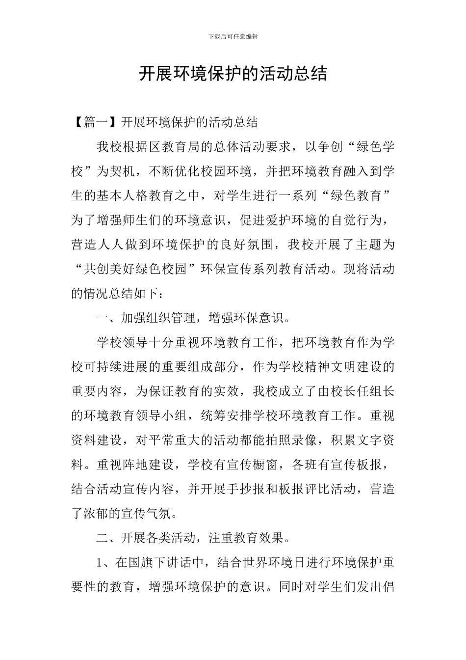 开展环境保护的活动总结_第1页