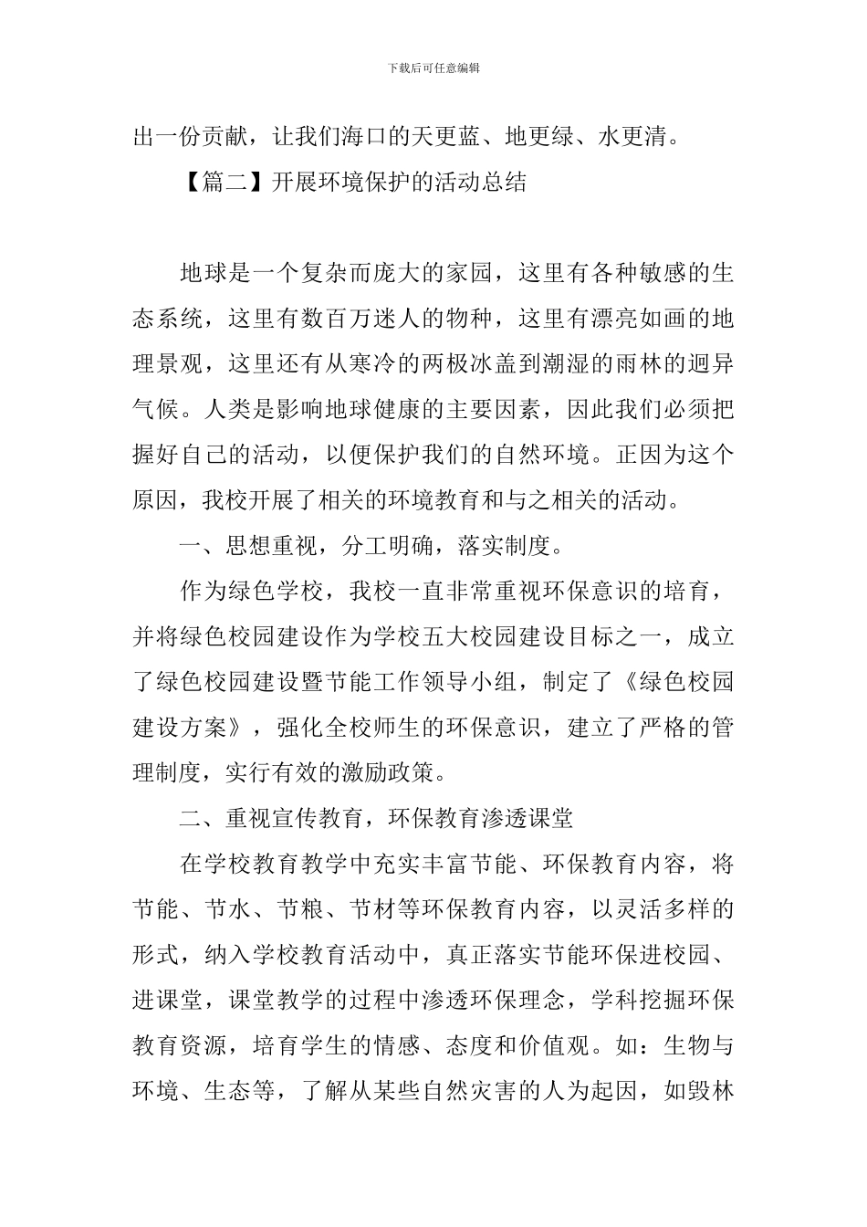 开展环境保护的活动总结_第3页