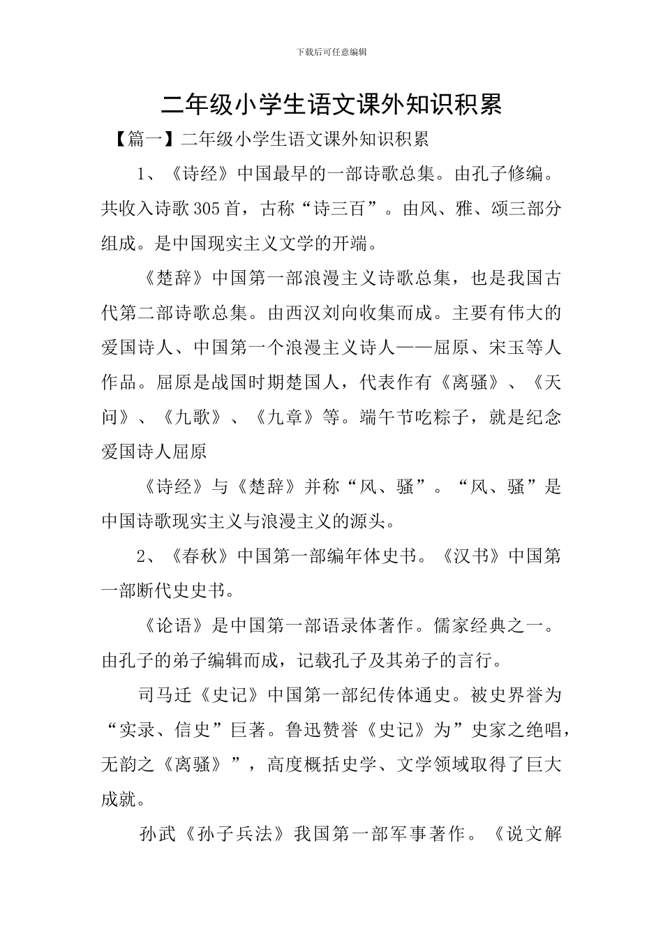 二年级小学生语文课外知识积累_第1页