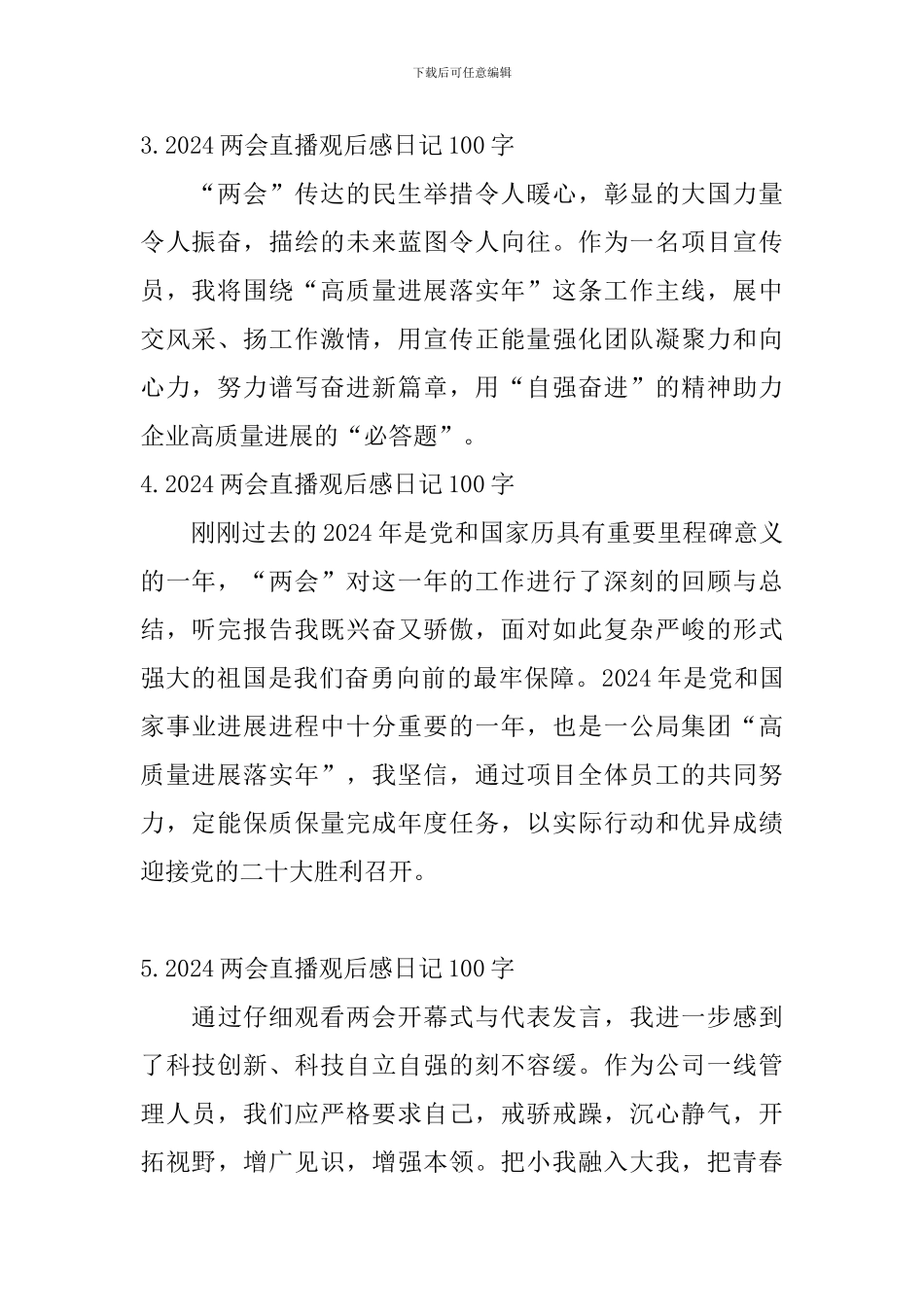 2024两会直播观后感日记100字10篇_第2页