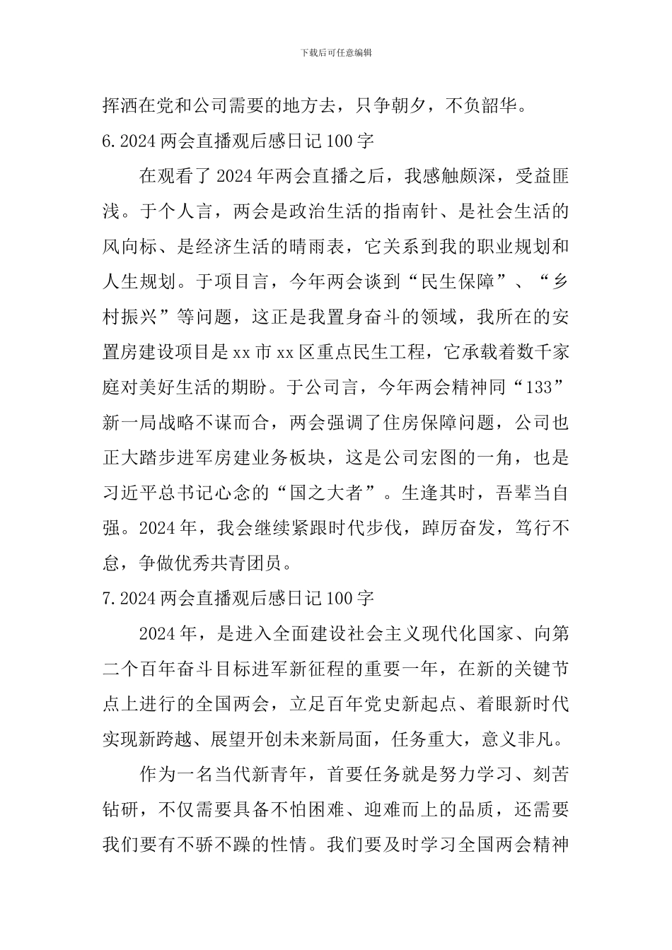 2024两会直播观后感日记100字10篇_第3页