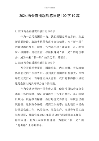 2024两会直播观后感日记100字10篇