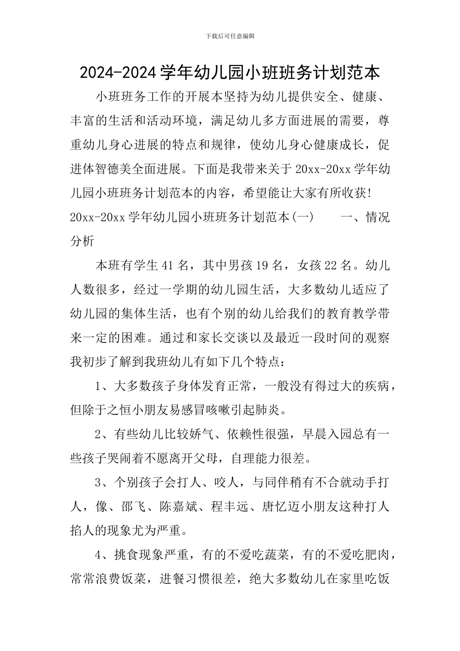 2024-2024学年幼儿园小班班务计划范本_第1页