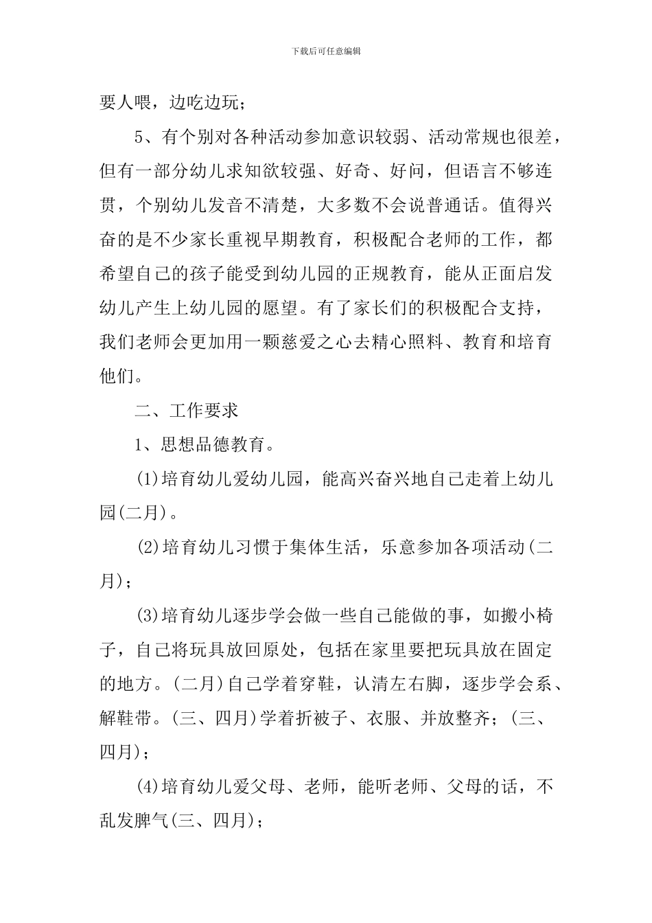 2024-2024学年幼儿园小班班务计划范本_第2页