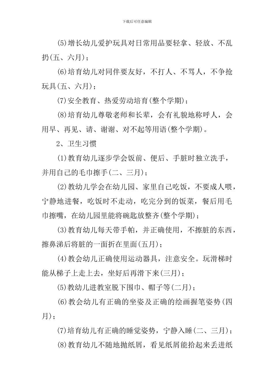 2024-2024学年幼儿园小班班务计划范本_第3页