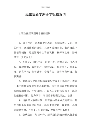 班主任新学期开学祝福贺词