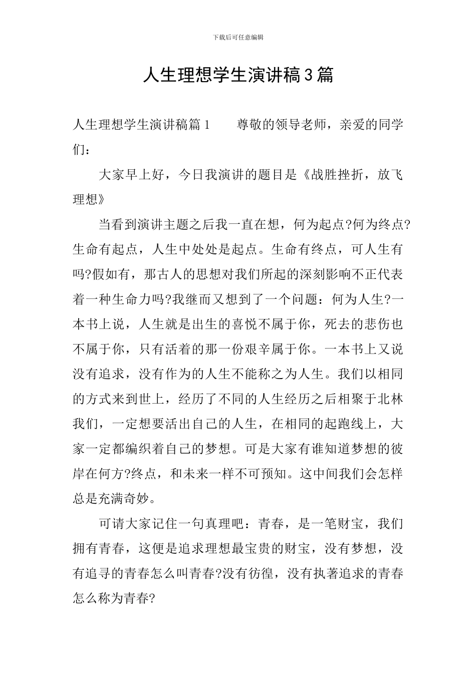 人生理想学生演讲稿3篇_第1页