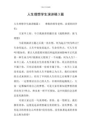 人生理想学生演讲稿3篇