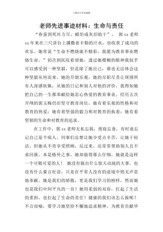 教师先进事迹材料：生命与责任