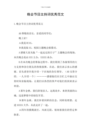 晚会节目主持词优秀范文