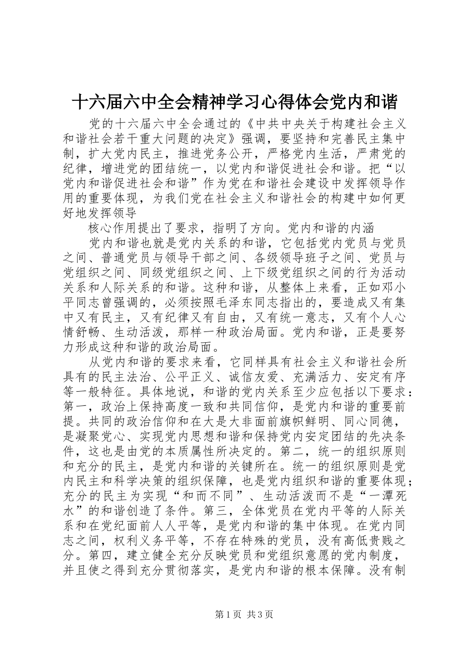 十六届六中全会精神学习心得体会党内和谐_第1页