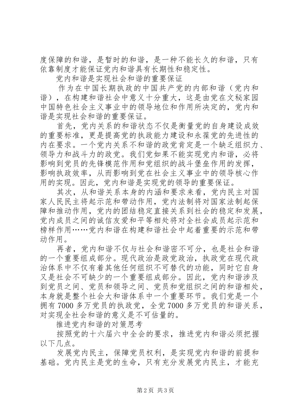 十六届六中全会精神学习心得体会党内和谐_第2页