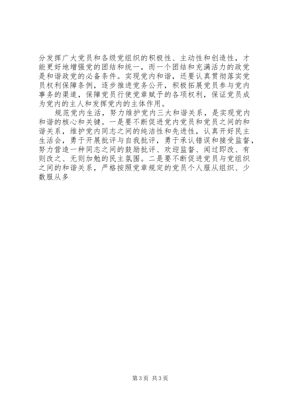 十六届六中全会精神学习心得体会党内和谐_第3页