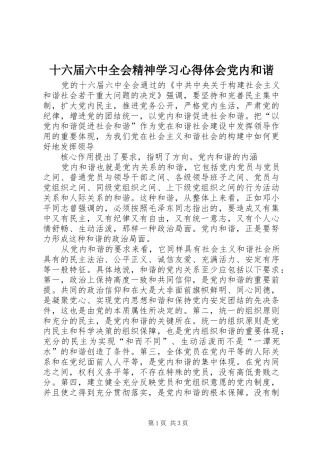 十六届六中全会精神学习心得体会党内和谐