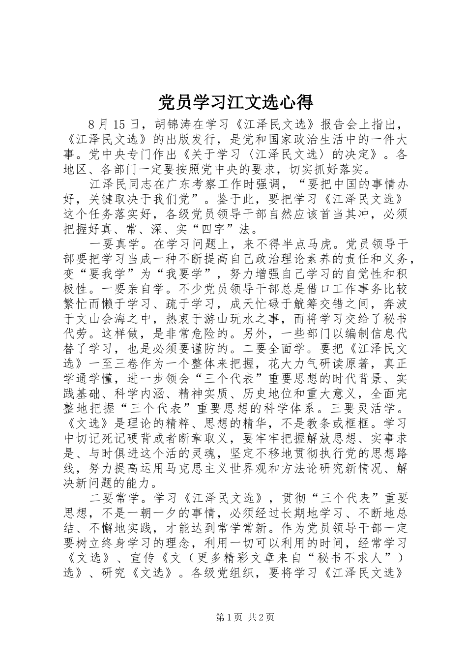党员学习江文选心得_第1页