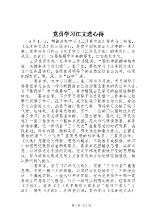 党员学习江文选心得