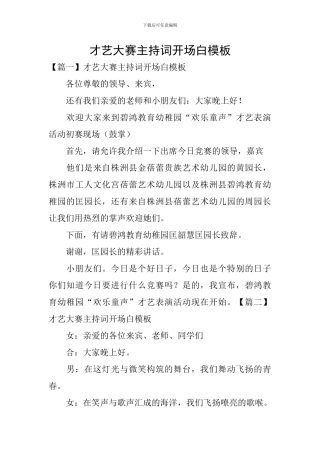 才艺大赛主持词开场白模板