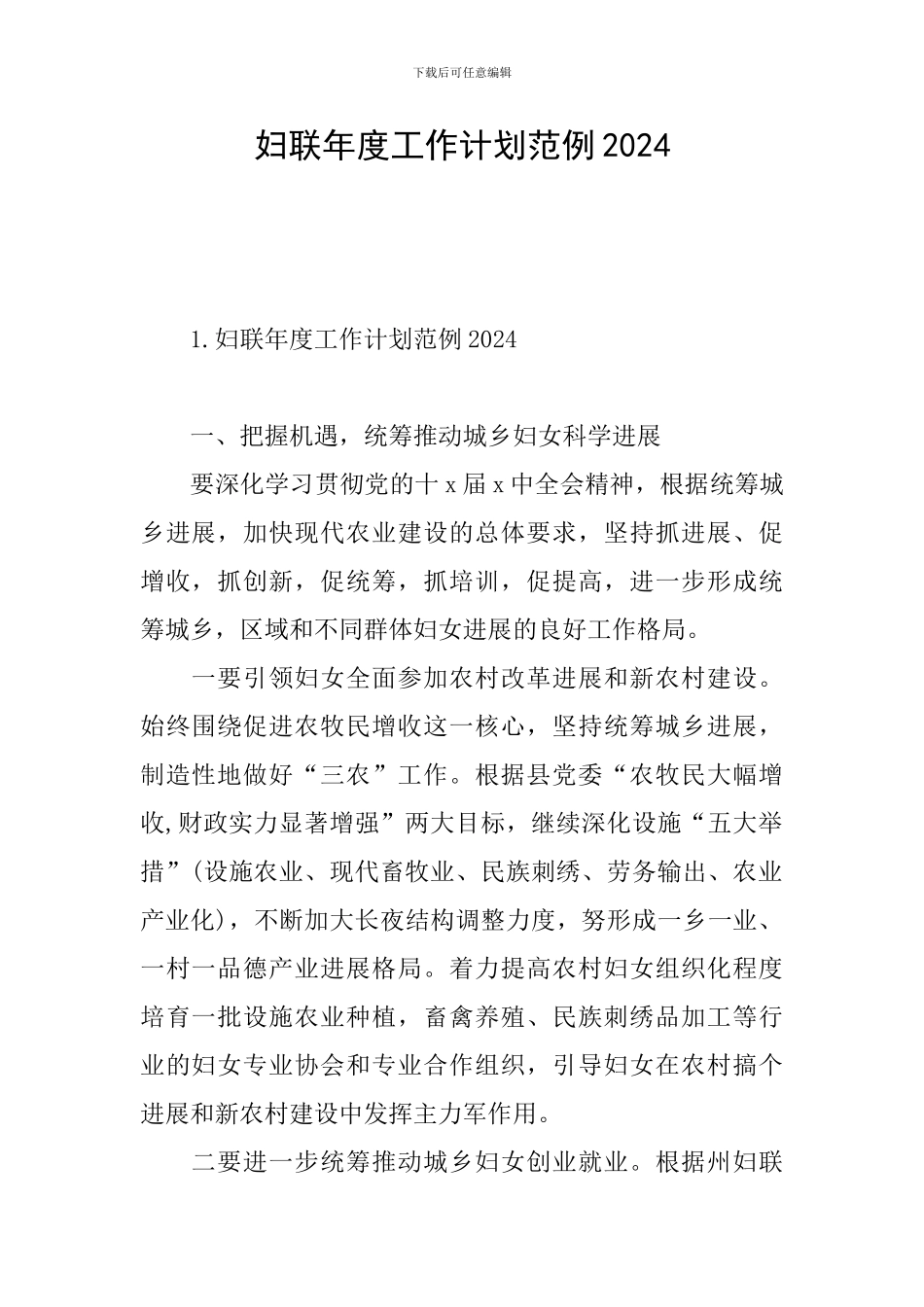 妇联年度工作计划范例2024_第1页