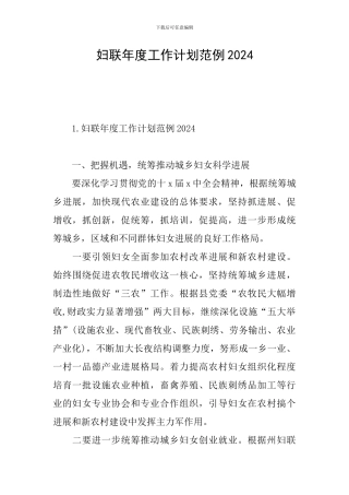 妇联年度工作计划范例2024