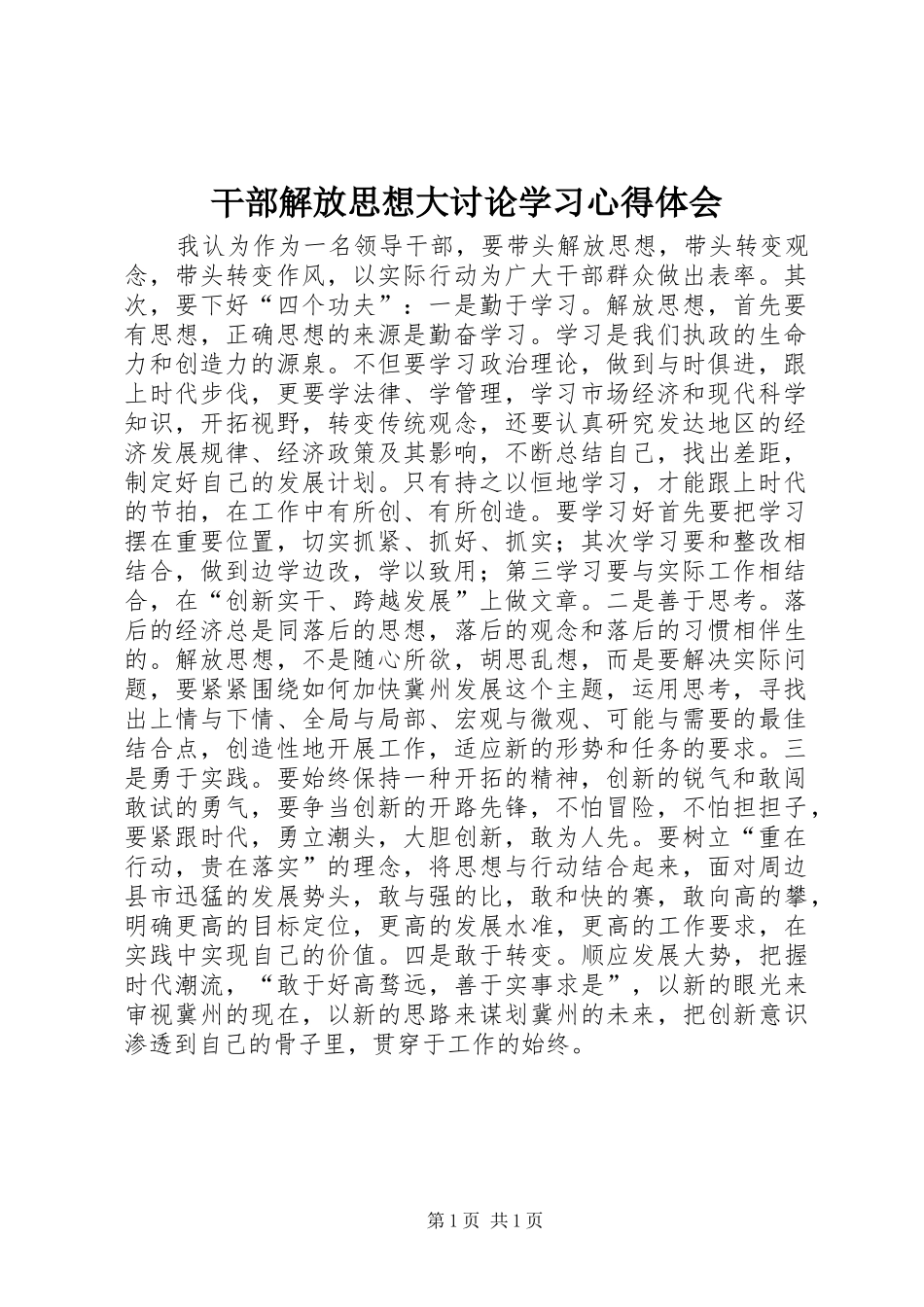 干部解放思想大讨论学习心得体会_第1页