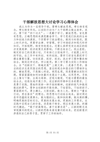 干部解放思想大讨论学习心得体会