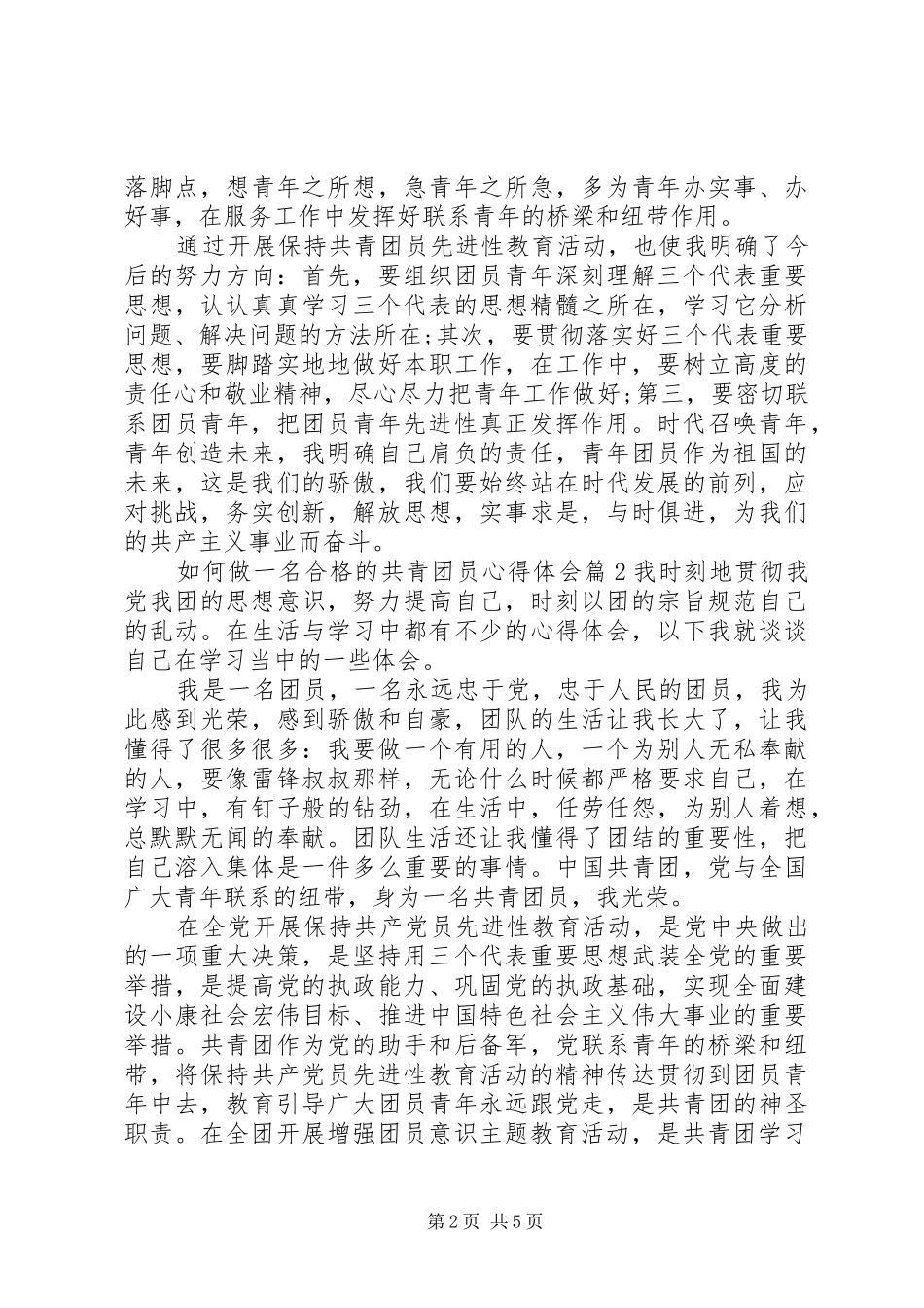 如何做一名合格的共青团员心得体会10篇_第2页