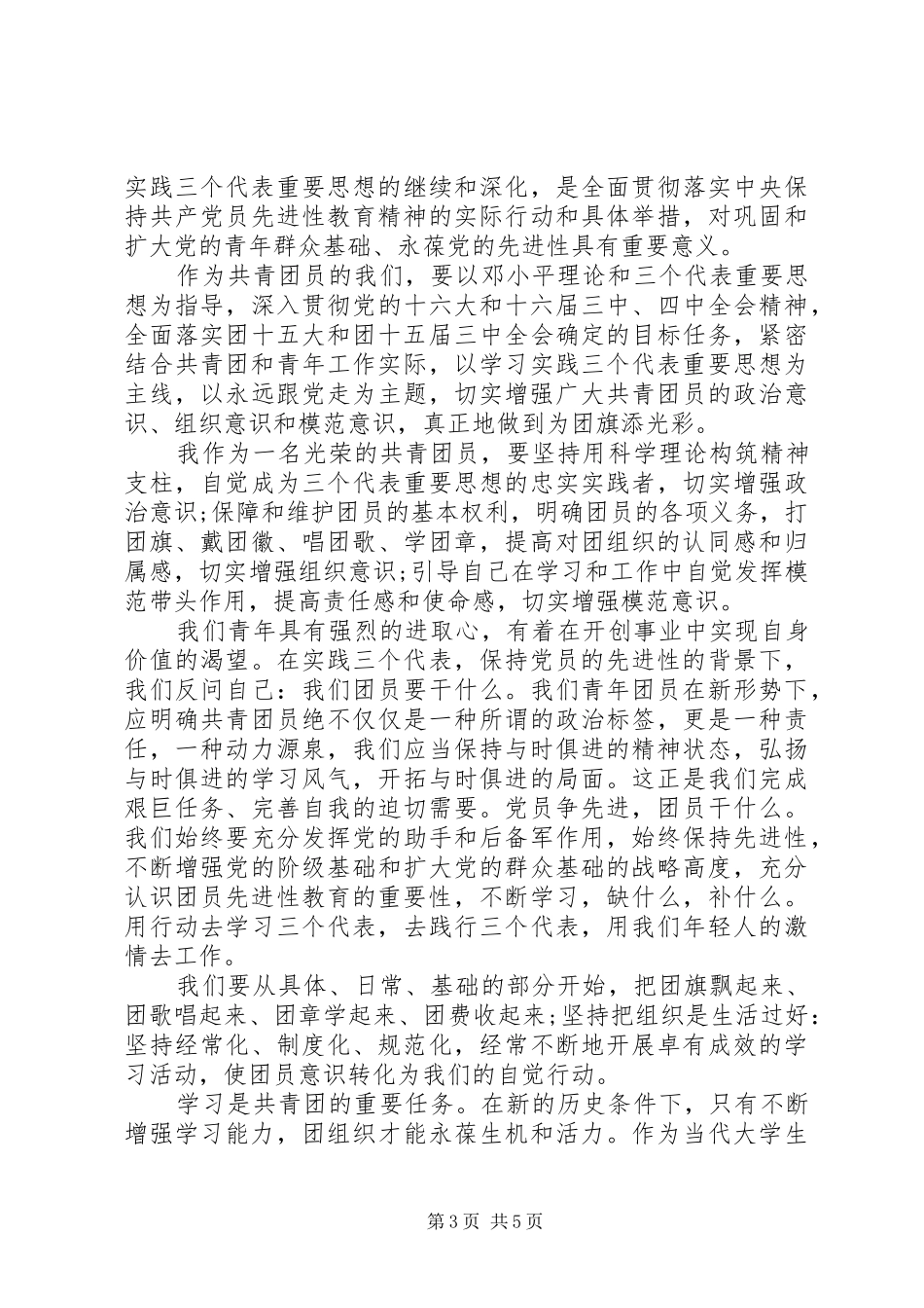 如何做一名合格的共青团员心得体会10篇_第3页