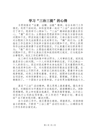 学习“三治三提”的心得