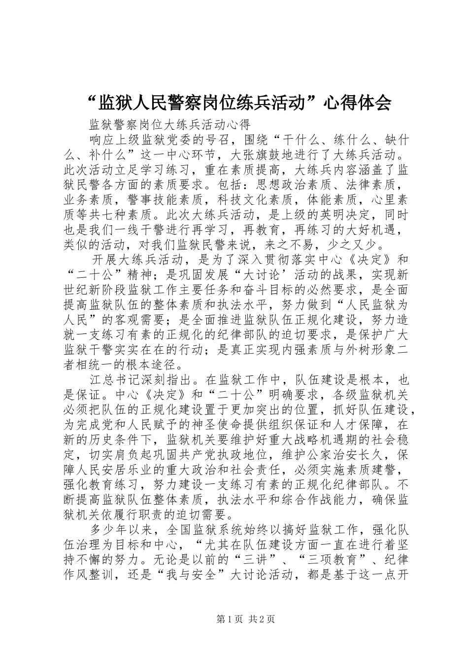 “监狱人民警察岗位练兵活动”心得体会_第1页