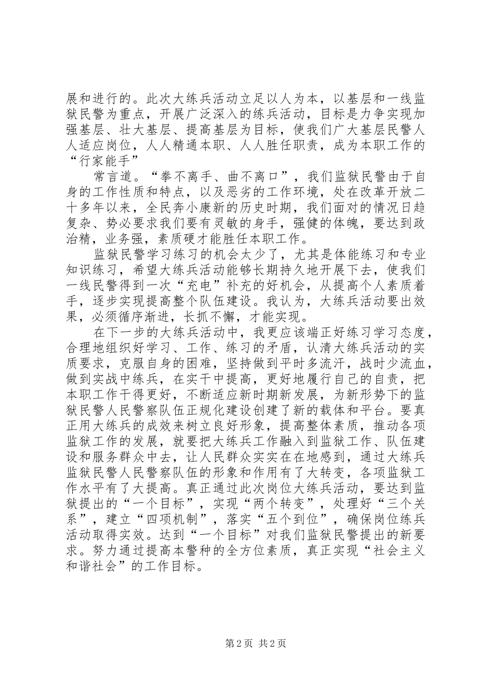 “监狱人民警察岗位练兵活动”心得体会_第2页