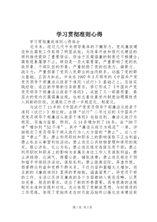 学习贯彻准则心得_1