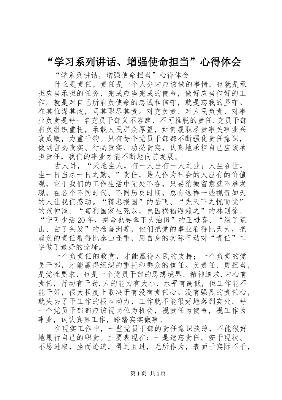 “学习系列讲话、增强使命担当”心得体会_第1页