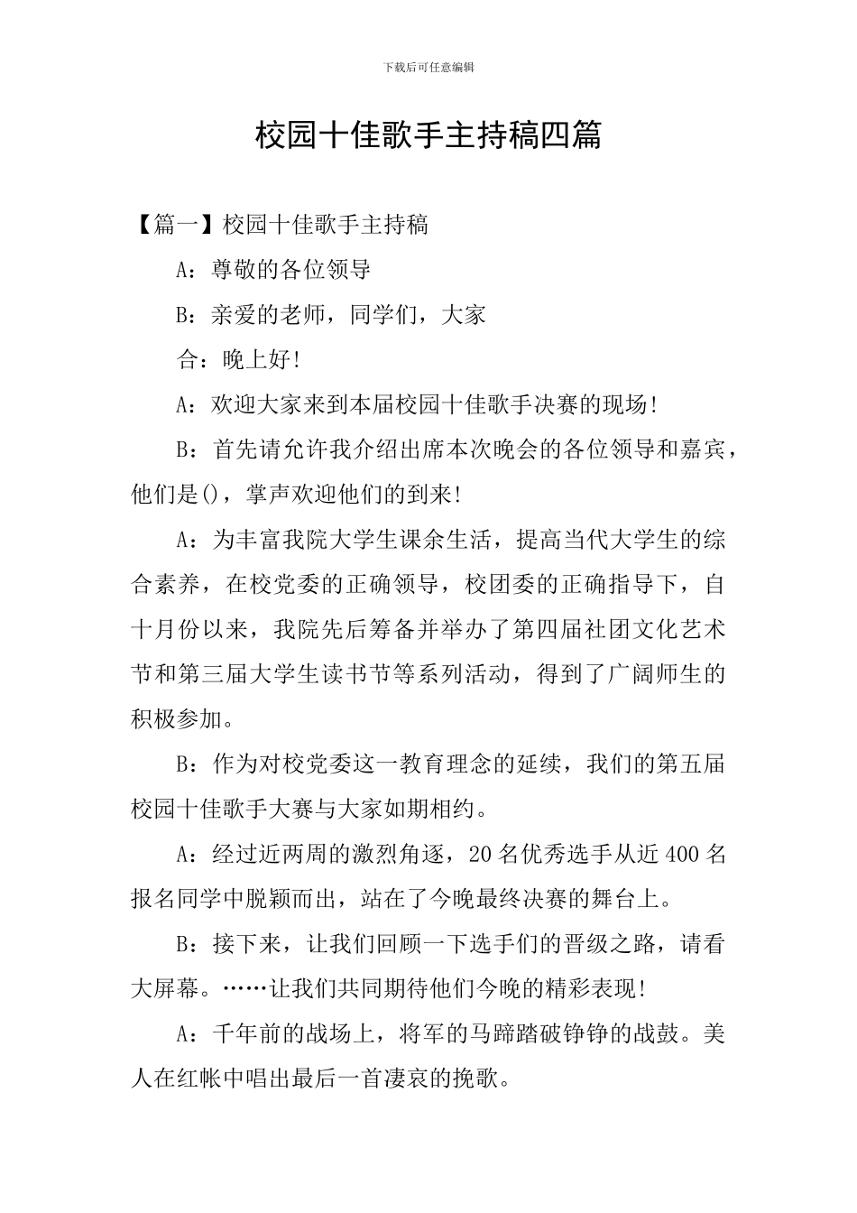 校园十佳歌手主持稿四篇_第1页