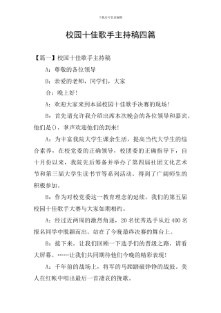 校园十佳歌手主持稿四篇