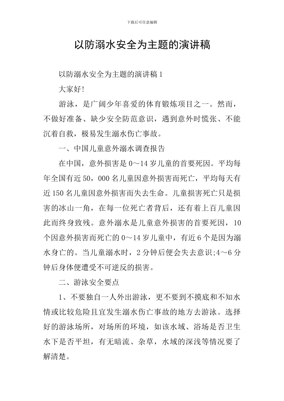 以防溺水安全为主题的演讲稿_第1页