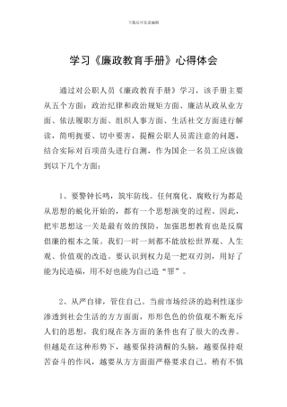 学习《廉政教育手册》心得体会