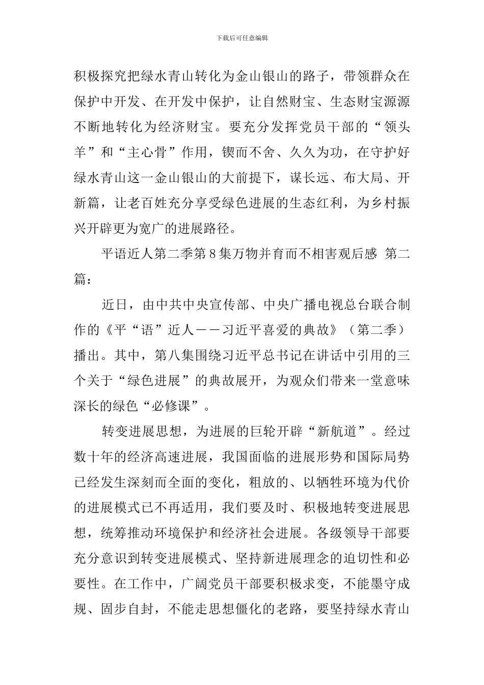 平语近人第二季第8集万物并育而不相害观后感_第3页