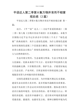 平语近人第二季第8集万物并育而不相害观后感