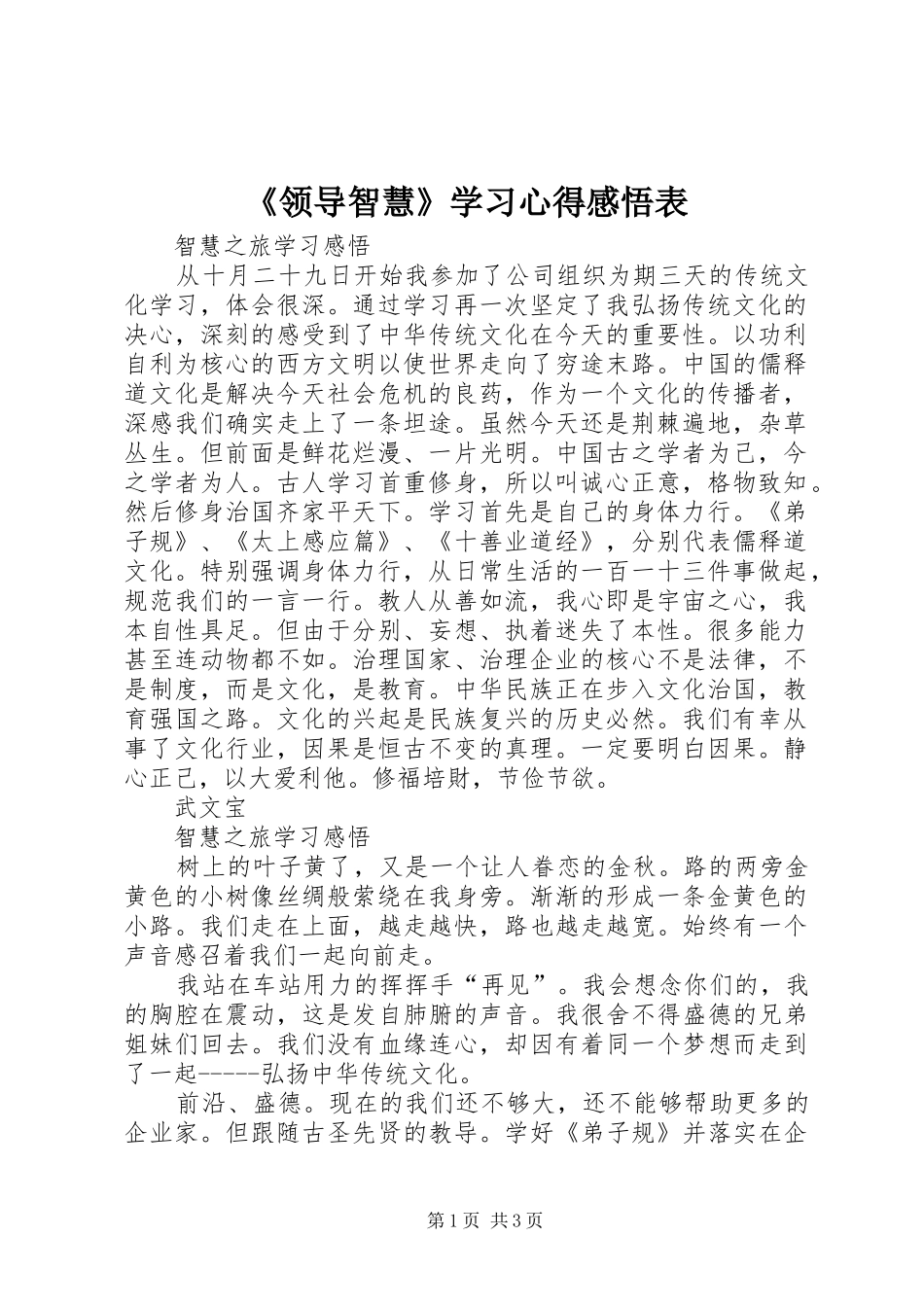 《领导智慧》学习心得感悟表_第1页