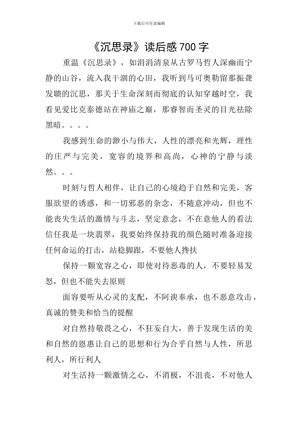 《沉思录》读后感700字_第1页