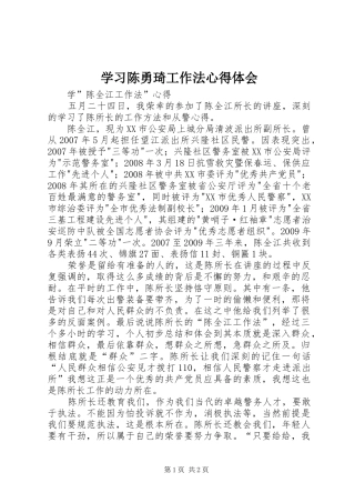 学习陈勇琦工作法心得体会