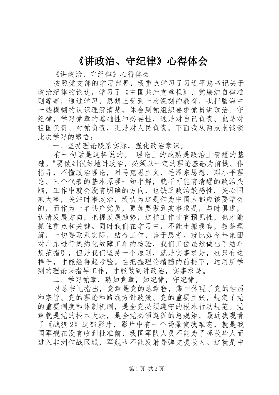 《讲政治、守纪律》心得体会_第1页