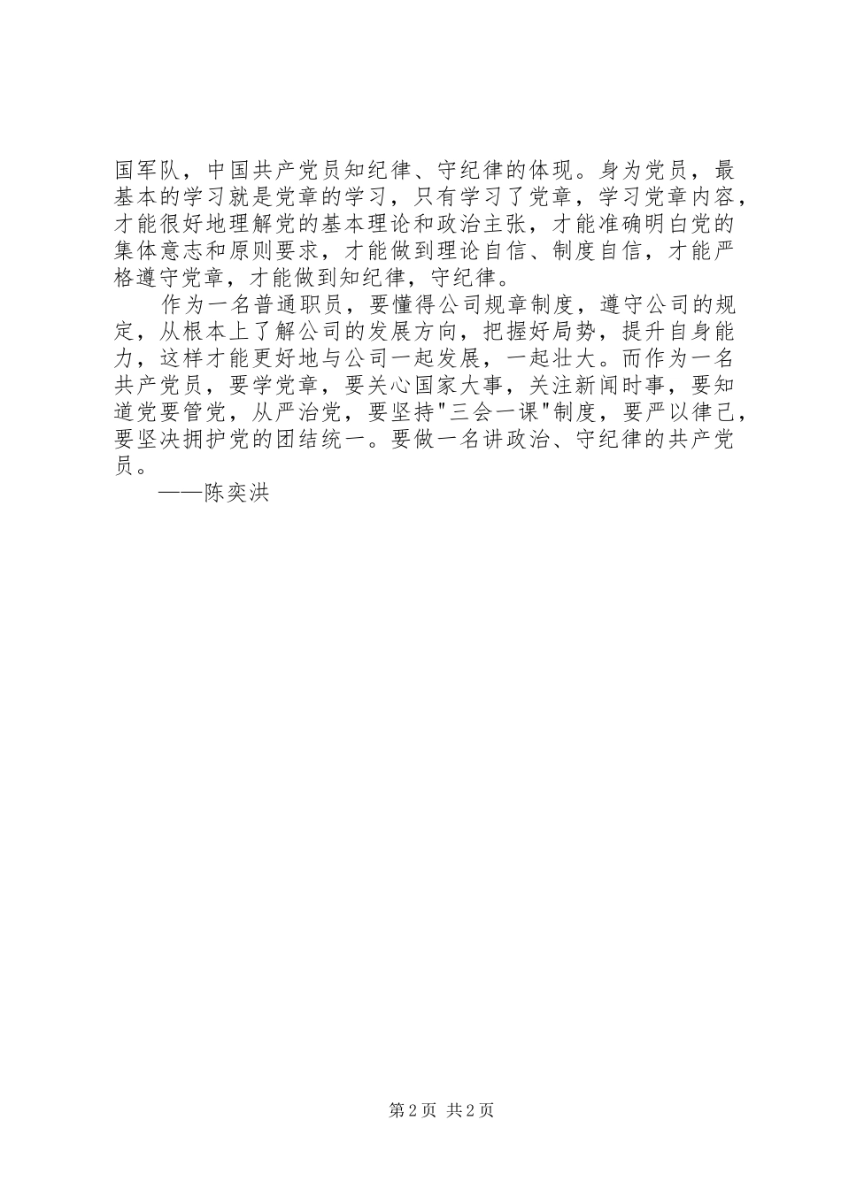 《讲政治、守纪律》心得体会_第2页