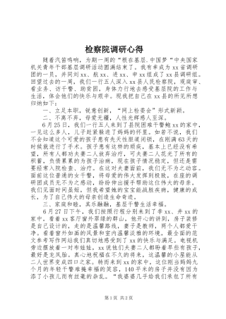 检察院调研心得