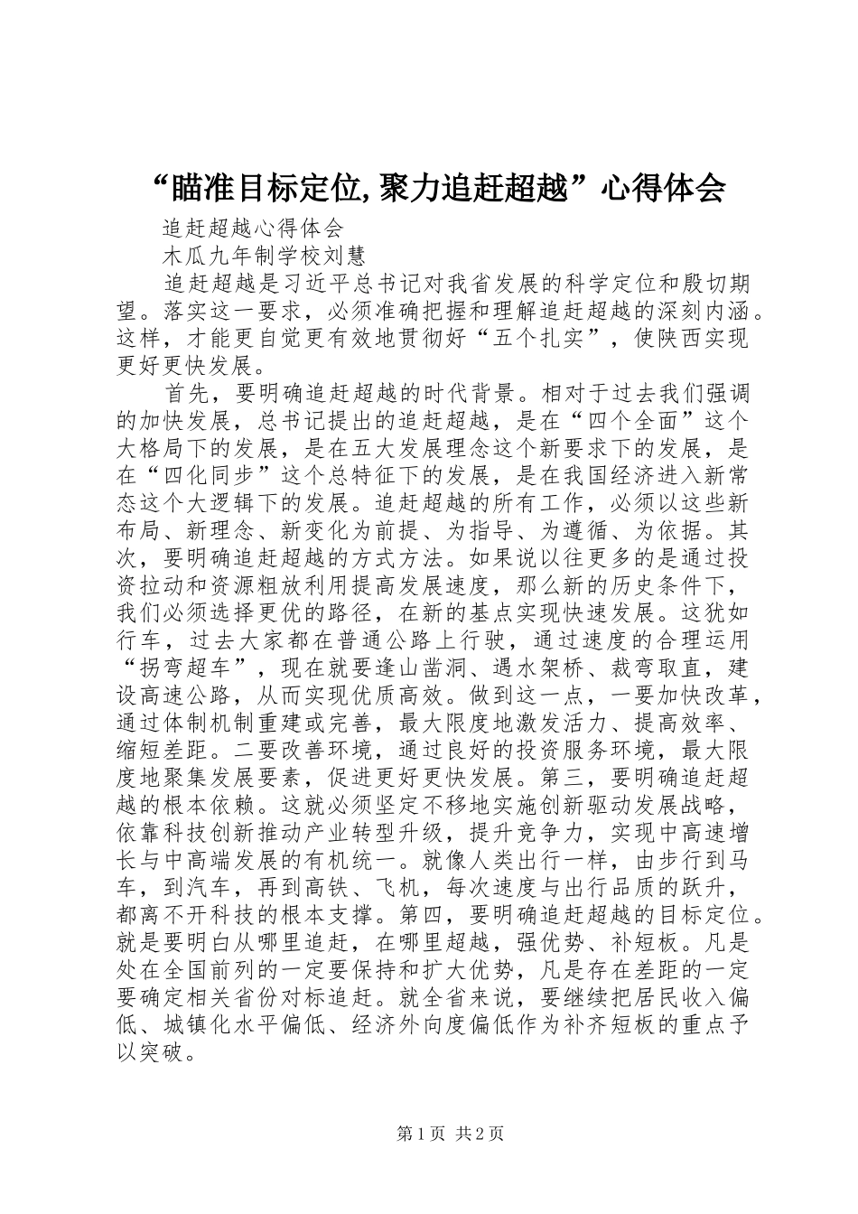 “瞄准目标定位,聚力追赶超越”心得体会_第1页
