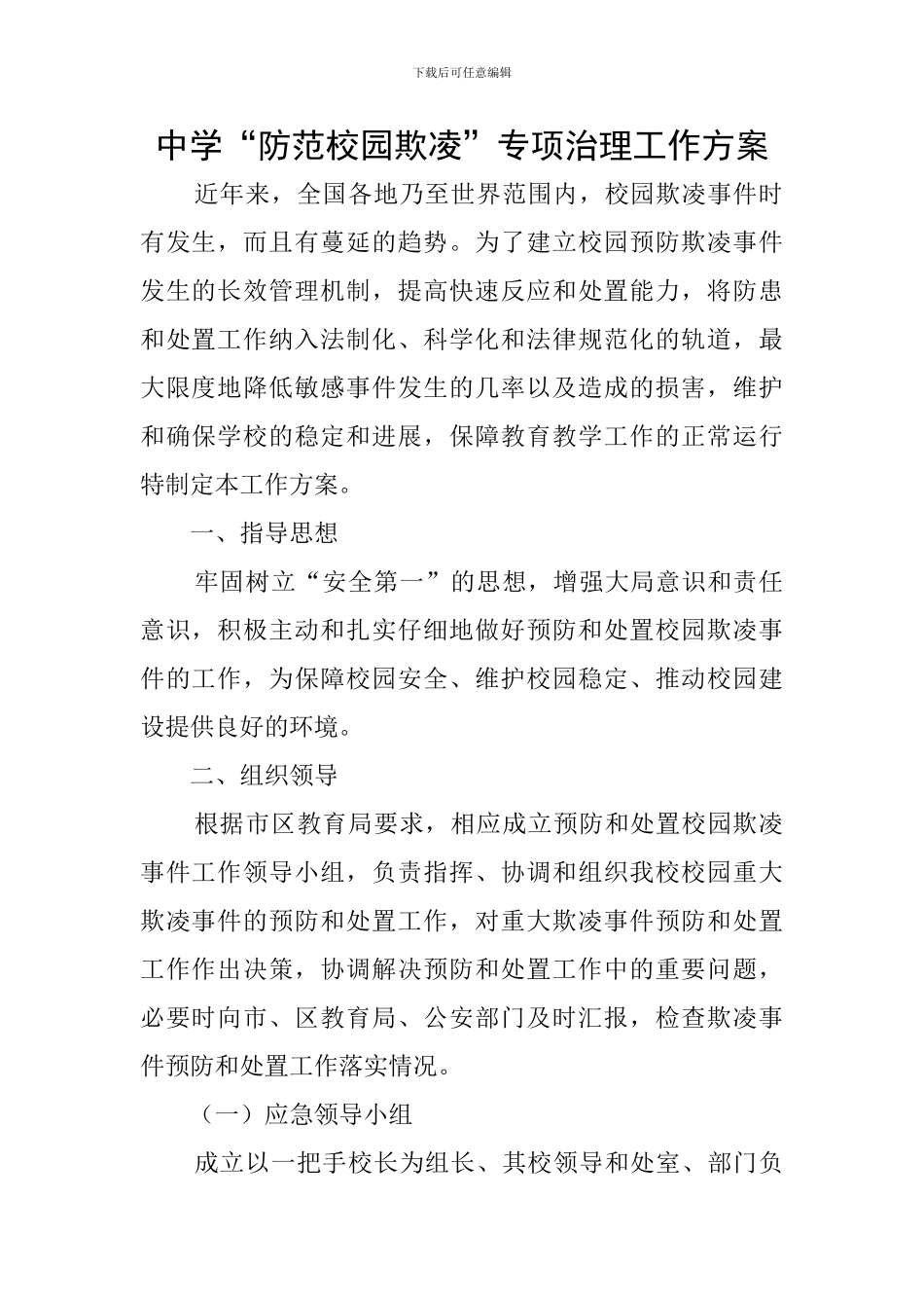 中学“防范校园欺凌”专项治理工作方案_第1页