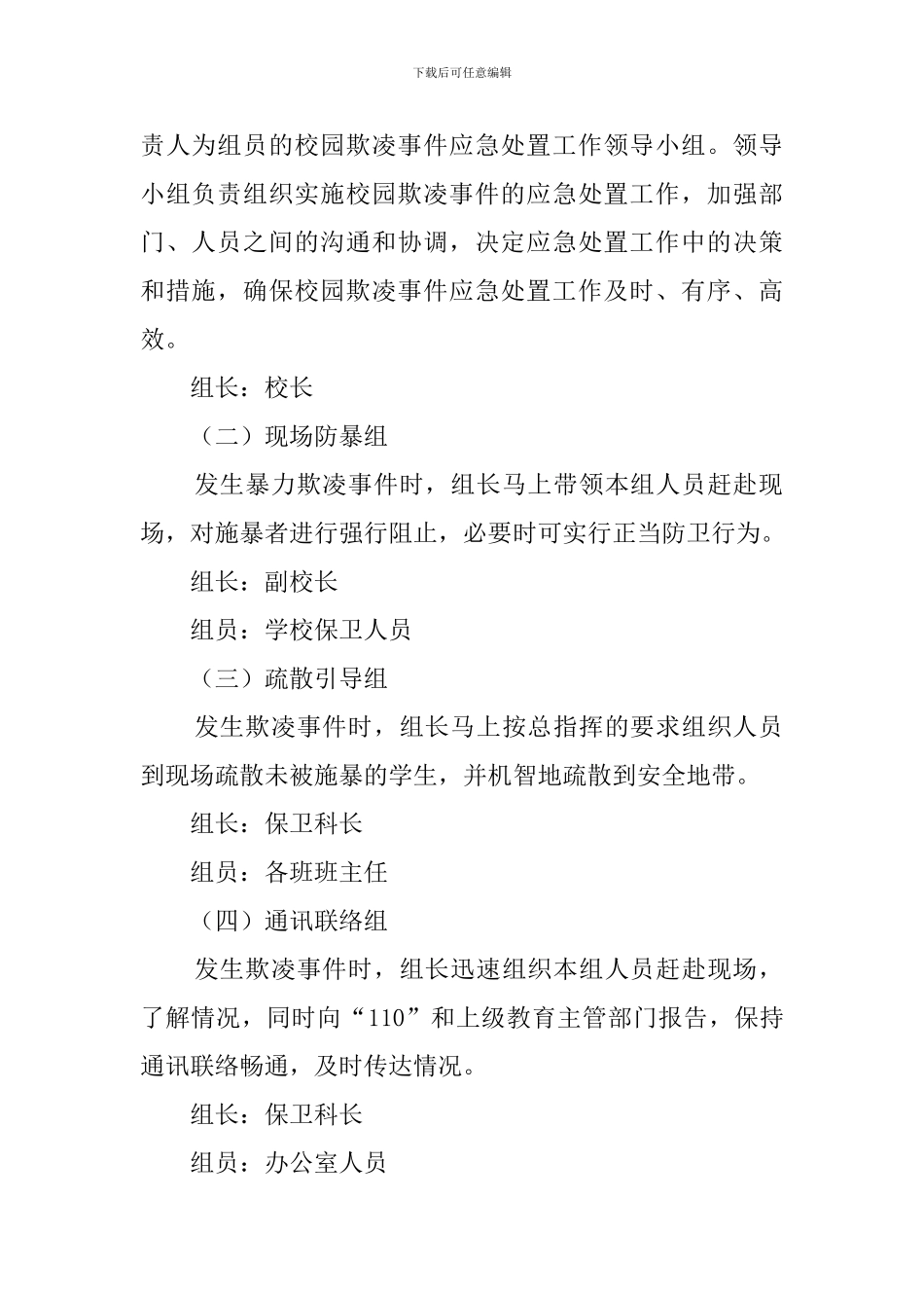 中学“防范校园欺凌”专项治理工作方案_第2页