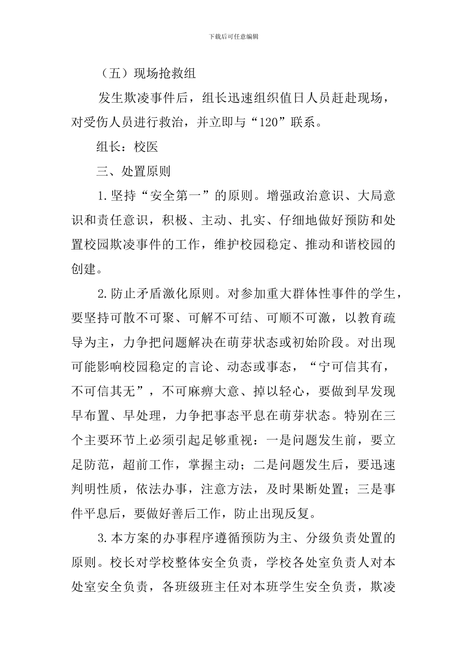 中学“防范校园欺凌”专项治理工作方案_第3页