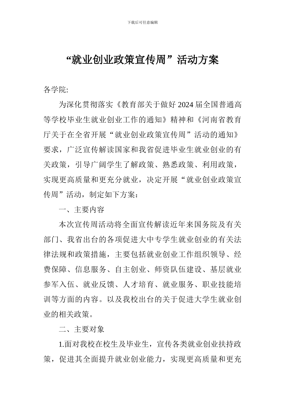 “就业创业政策宣传周”活动方案_第1页